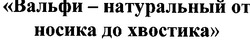 Свідоцтво торговельну марку № 59298 (заявка 20040605870): вальфи натуральный от носика до хвостика