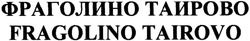 Свідоцтво торговельну марку № 205863 (заявка m201404854): fragolino tairovo; фраголино таирово