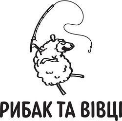 Заявка на торговельну марку № m202318926: рибак та вівця