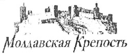 Заявка на торговельну марку № 20041213483: молдавская крепость