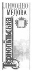 Свідоцтво торговельну марку № 178374 (заявка m201220002): тернопільська; лимонно-медова