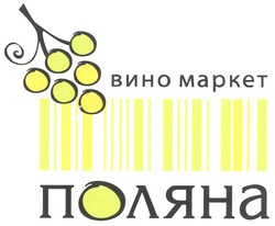 Свідоцтво торговельну марку № 134638 (заявка m200913337): mapket; вино маркет; поляна