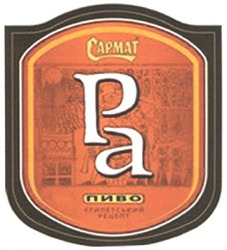 Свідоцтво торговельну марку № 70650 (заявка m200511370): pa; ра; пиво; сармат; capmat