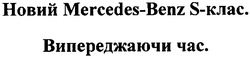 Свідоцтво торговельну марку № 93284 (заявка m200603935): новий mercedes-benz s-клас; випереджаючи час