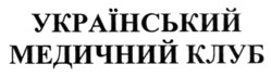 Заявка на торговельну марку № m202320375: український медичний клуб