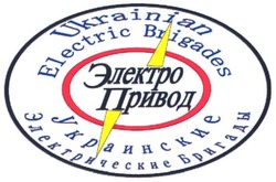 Свідоцтво торговельну марку № 58677 (заявка m200512899): электро привод; украинские электрические бригады; ukrainian electric brigades
