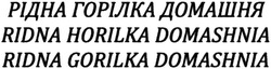 Заявка на торговельну марку № m201322823: рідна горілка домашня; ridna horilka domashnia; ridna gorilka domashnia