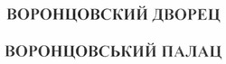 Свідоцтво торговельну марку № 163856 (заявка m201117379): воронцовский дворец; воронцовський палац