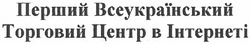 Свідоцтво торговельну марку № 173522 (заявка m201211985): перший всеукраїнський торговий центр в інтернеті