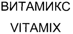 Свідоцтво торговельну марку № 52055 (заявка 2003021048): витамикс; vitamix