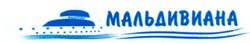 Свідоцтво торговельну марку № 124370 (заявка m200810788): мальдивиана
