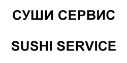 Заявка на торговельну марку № m202002625: суши сервис; sushi service