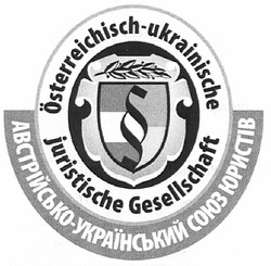 Свідоцтво торговельну марку № 135894 (заявка m200915965): австрійсько-український союз юристів; osterreichisch-ukrainische juristische gesellschaft