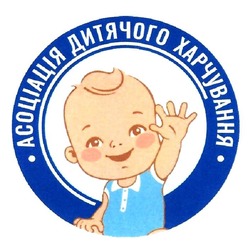 Заявка на торговельну марку № m202015657: асоціація дитячого харчування