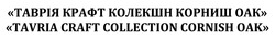 Заявка на торговельну марку № m202119273: tavria craft collection cornish oak; таврія крафт колекшн корниш оак