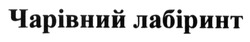 Свідоцтво торговельну марку № 192860 (заявка m201313391): чарівний лабіринт