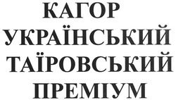 Заявка на торговельну марку № m201007427: кагор український таїровський преміум