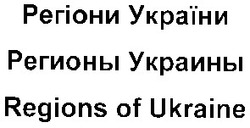 Заявка на торговельну марку № 20031010666: regions of ukraine; регионы украины; регіони україни