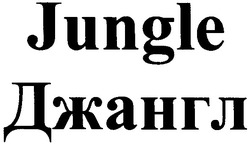 Свідоцтво торговельну марку № 164530 (заявка m201119873): джангл; jungle