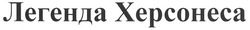 Заявка на торговельну марку № m201000244: легенда херсонесу; xepcoheca
