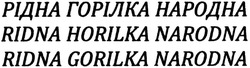 Свідоцтво торговельну марку № 196246 (заявка m201323504): рідна горілка народна; ridna horilka narodna; ridna gorilka narodna