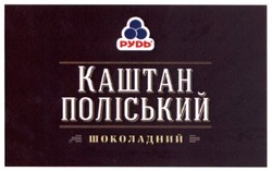 Свідоцтво торговельну марку № 255951 (заявка m201710938): рудь; каштан поліський; шоколадний
