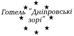 Свідоцтво торговельну марку № 26939 (заявка 99093127): дніпровські зорі