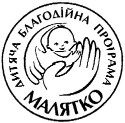 Свідоцтво торговельну марку № 44225 (заявка 2003021408): дитяча благодійна програма; малятко