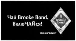 Заявка на торговельну марку № m201324429: чай brooke bond. включайся