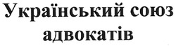 Заявка на торговельну марку № m200808010: український союз адвокатів