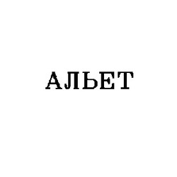 Свідоцтво торговельну марку № 4833 (заявка 125027/SU): альет альєт