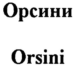Свідоцтво торговельну марку № 70303 (заявка m200505318): орсини; orsini