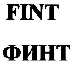 Свідоцтво торговельну марку № 61383 (заявка 20040909812): fint; финт