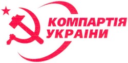 Заявка на торговельну марку № m200805767: компартія украіни