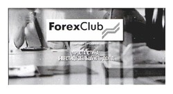 Заявка на торговельну марку № m202101944: forexclub; проста істина: інвестиції збільшують дохід