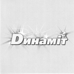 Заявка на торговельну марку № 2003089216: динаміт; dинаміт