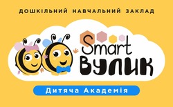 Заявка на торговельну марку № m202300742: дитяча академія; smart вулик