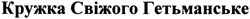 Свідоцтво торговельну марку № 208908 (заявка m201414035): кружка свіжого гетьманське