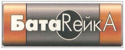 Свідоцтво торговельну марку № 95184 (заявка m200706510): батарейка; батаrейка