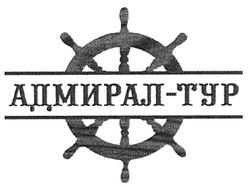 Свідоцтво торговельну марку № 121909 (заявка m200820983): адмирал-тур; typ