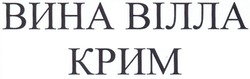 Свідоцтво торговельну марку № 202695 (заявка m201319194): вина вілла крим