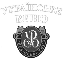 Свідоцтво торговельну марку № 126015 (заявка m200901329): українське вино; ув; yb