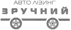 Свідоцтво торговельну марку № 99681 (заявка m200705631): авто лізинг; зручний