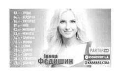 Заявка на торговельну марку № m201723699: ірина федишин; parter.ua; concert.ua; karabas.com