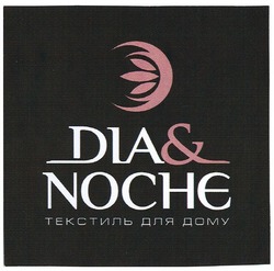 Свідоцтво торговельну марку № 146553 (заявка m201014443): dia&noche текстиль для дому; nochє; діа