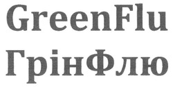 Свідоцтво торговельну марку № 265100 (заявка m201723935): greenflu; green flu; грінфлю; грін флю