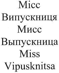 Заявка на торговельну марку № m200807196: miss vipusknitsa; micc; місс випускниця; мисс выпускница