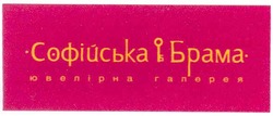 Свідоцтво торговельну марку № 58437 (заявка 20040404579): софійська брама; ювелірна галерея