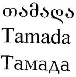 Свідоцтво торговельну марку № 38682 (заявка 2000052298): tamada; тамада