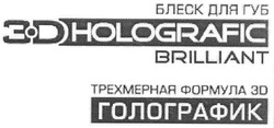 Заявка на торговельну марку № m200705855: 3dholografic; 3d holografic; блеск для губ; голографик; трехмерная формула 3d